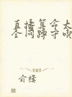 直播算命太准,全网蹲守吃瓜免费小说封面