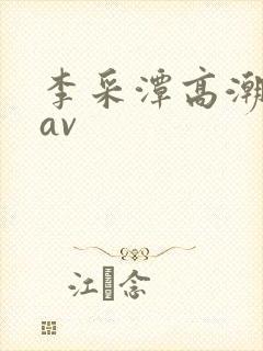 李采潭高潮喷水av