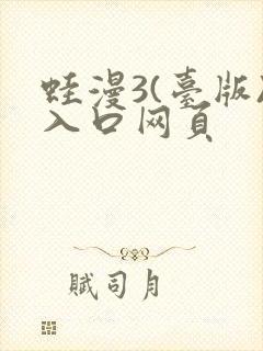 蛙漫3(台版)入口网页
