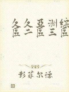 久久亚洲综合一区二区三区