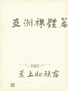 亚洲裸体篇封面