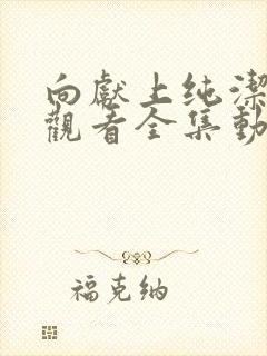 向献上纯洁免费观看全集动漫
