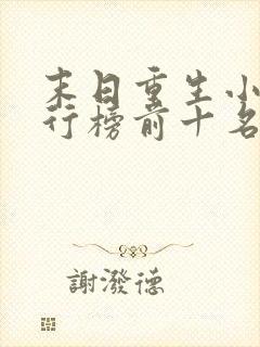 末日重生小说排行榜前十名
