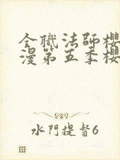 全职法师樱花动漫第五季樱花动漫