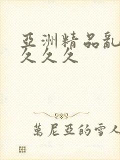 亚洲精品乱久久久久久