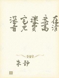 深宅迷案在线观看免费高清完整版