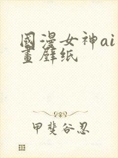 国漫女神ai绘画壁纸