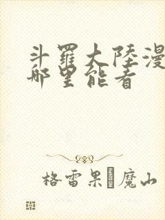 斗罗大陆漫画在哪里能看