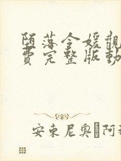 堕落令媛观看免费完整版动漫封面