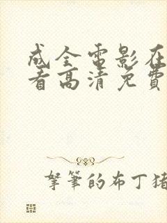 成全电影在线观看高清免费