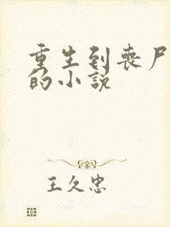 重生到丧尸末世的小说