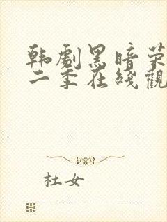 韩剧黑暗荣耀第二季在线观看