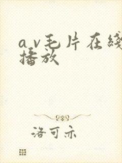 a v毛片在线播放封面