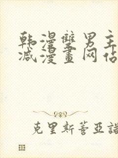 韩漫双男主无删减漫画网站