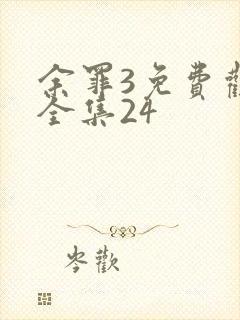 余罪3免费观看全集24