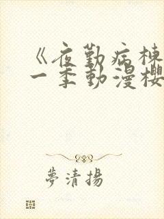 《夜勤病栋》第一季动漫樱花全集观