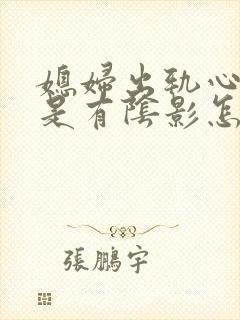 媳妇出轨心里老是有阴影怎么办