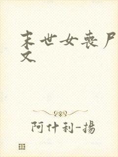 末世女丧尸后宫文