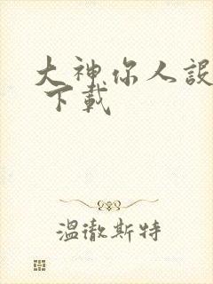 大神你人设崩了 下载