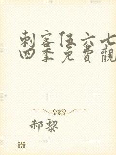 刺客伍六七第第四季免费观看全集