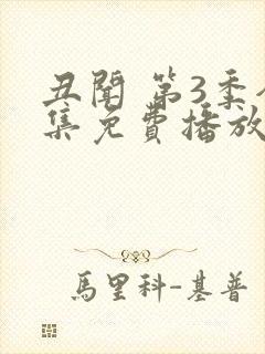 丑闻 第3季全集免费播放在线观看