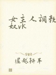 女主人调教夫妻奴vk