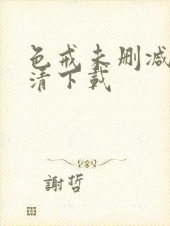 色戒未删减版高清下载