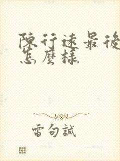 陈行远最后结局怎么样