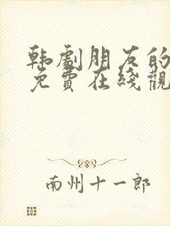 韩剧朋友的妈妈免费在线观看