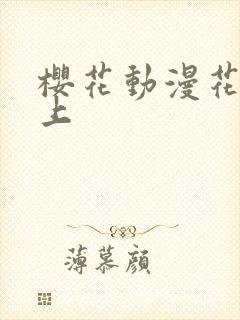 樱花动漫花吻在上