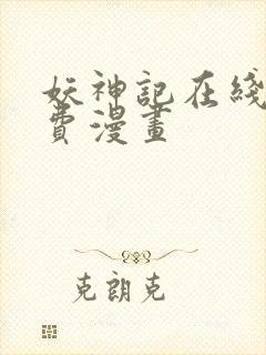 妖神记在线看免费漫画封面