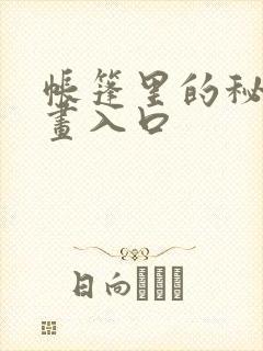 帐篷里的秘密漫画入口
