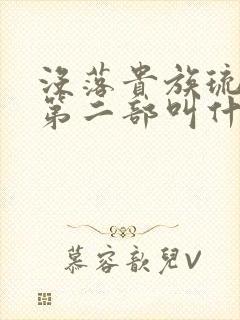 没落贵族琉璃川第二部叫什么
