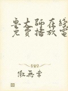 鲁大师在线高清免费播放电视剧下载