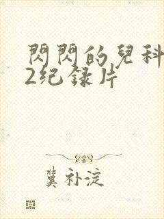 闪闪的儿科医生2纪录片
