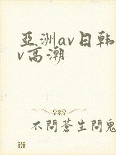 亚洲av日韩av高潮