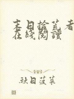 末日拾荒者全集在线阅读