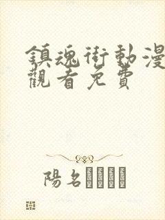 镇魂街动漫在线观看免费