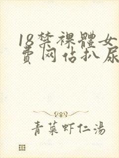 18禁裸体女免费网站扒尿囗