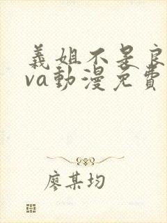 义姐不是良妈ova动漫免费观看
