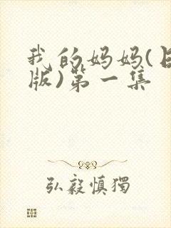 我的妈妈(日语版)第一集