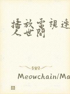 播放电视连续剧人世间