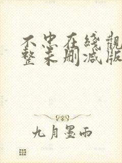 不忠在线观看完整未删减版免费观看