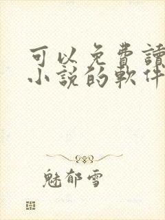可以免费读所有小说的软件无广告