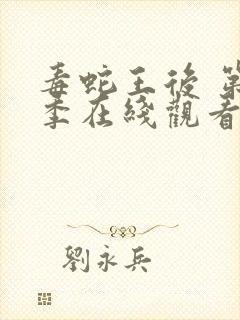 毒蛇王后 第2季在线观看全集免费播放