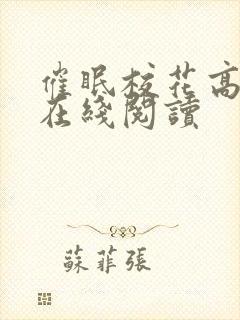 催眠校花高小柔在线阅读封面