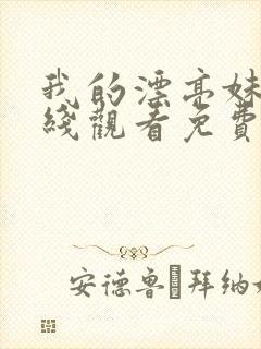 我的漂亮妹妹在线观看免费版电视剧全集封面