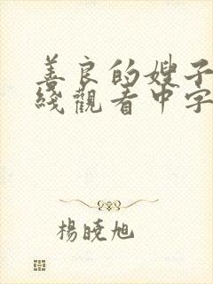 善良的嫂子1在线观看中字