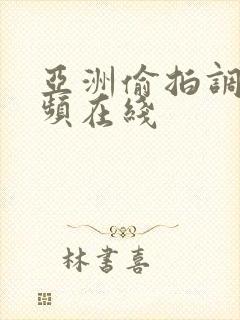 亚洲偷拍调教视频在线