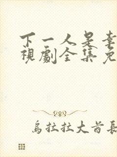 下一人是幸福电视剧全集免费观看高清封面